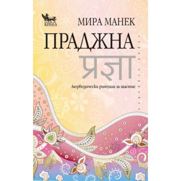 Праджна - Мира Манек