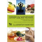 Природолечение - Д-р Димитър Пашкулев