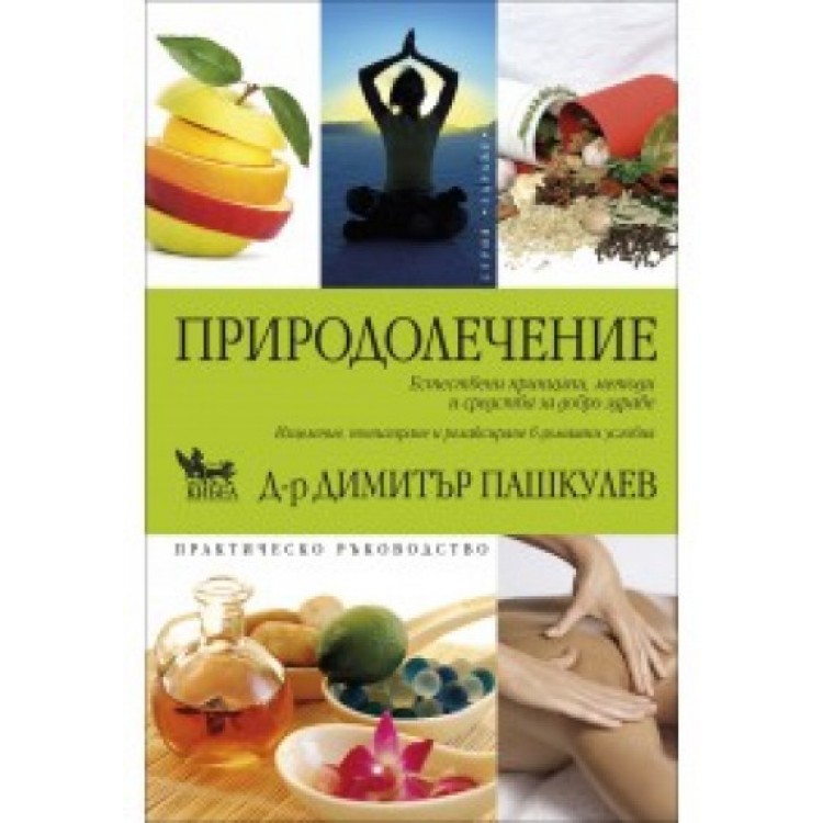 Природолечение - Д-р Димитър Пашкулев