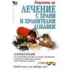 Рецепти за лечение с храни и хранителни добавки (твърди корици) - Филис Балч 