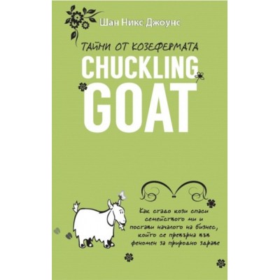 Тайни от козефермата Chuckling Goat - Шан Никс Джоунс