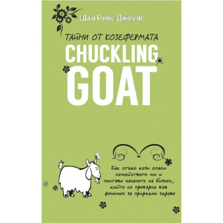 Тайни от козефермата Chuckling Goat - Шан Никс Джоунс