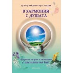 В хармония с душата - Петър Найденов