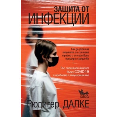 Защита от инфекции - Рюдигер Далке