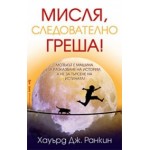 Мисля, следователно греша - Хауърд Дж. Ранкин