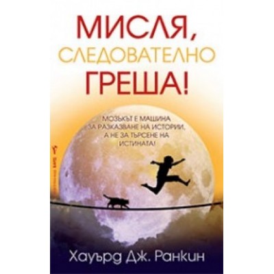 Мисля, следователно греша - Хауърд Дж. Ранкин
