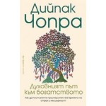 Духовният път към богатството - Дийпак Чопра