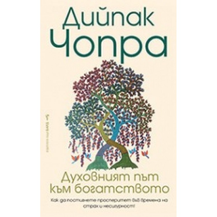 Духовният път към богатството - Дийпак Чопра