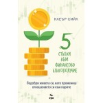 Пет стъпки към финансово благополучие - Клеър Сийл Пет стъпки към финансово благополучие - Клеър Сийл