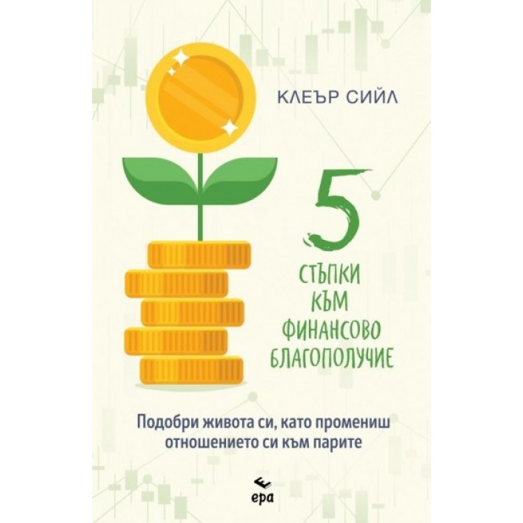 Пет стъпки към финансово благополучие - Клеър Сийл Пет стъпки към финансово благополучие - Клеър Сийл