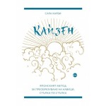 Кайзен. Японският метод за преобразуване на навици, стъпка по стъпка - Сара Харви Кайзен. Японският метод за преобразуване на навици, стъпка по стъпка - Сара Харви