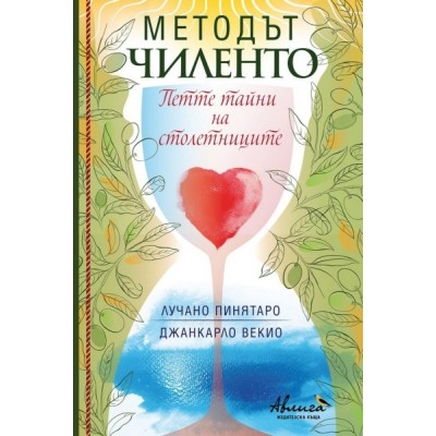 Методът Чиленто. Петте тайни на столетниците - Лучано Пинятаро; Джанкарло Векио