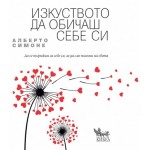 Изкуството да обичаш себе си - Алберто Симоне Изкуството да обичаш себе си - Алберто Симоне