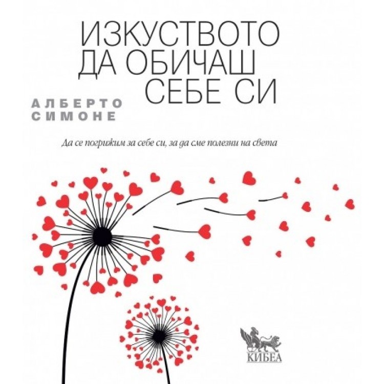 Изкуството да обичаш себе си - Алберто Симоне Изкуството да обичаш себе си - Алберто Симоне