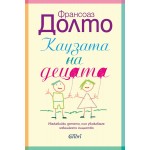 Каузата на децата - Франсоаз Долто Каузата на децата - Франсоаз Долто