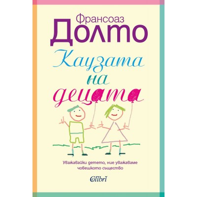 Каузата на децата - Франсоаз Долто 