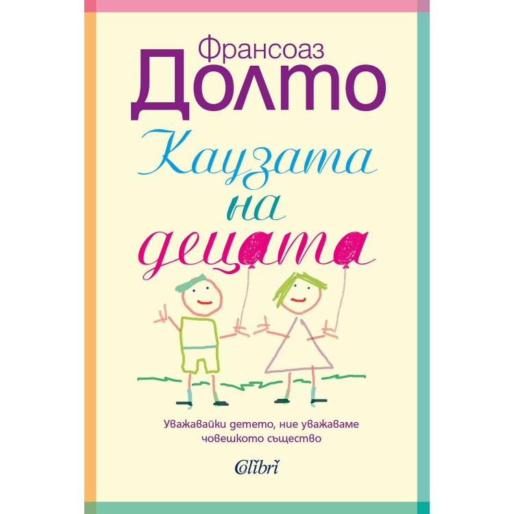 Каузата на децата - Франсоаз Долто Каузата на децата - Франсоаз Долто