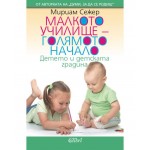 Малкото училище - голямото начало - Мириам Сежер Малкото училище - голямото начало - Мириам Сежер
