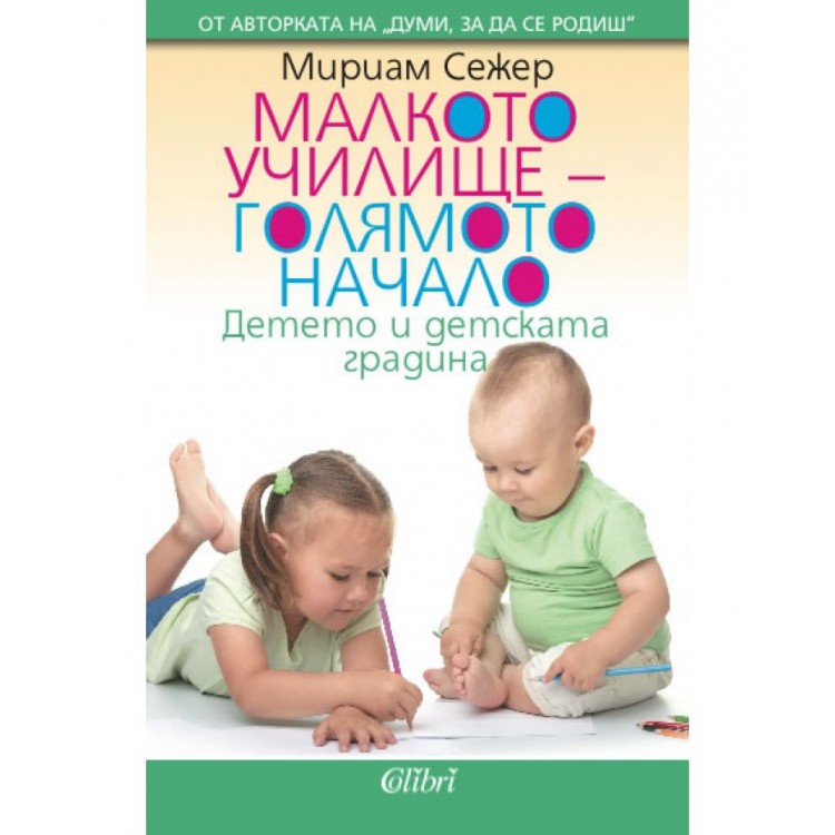 Малкото училище - голямото начало - Мириам Сежер Малкото училище - голямото начало - Мириам Сежер