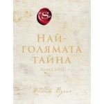 Най-голямата тайна - Ронда Бърн Най-голямата тайна - Ронда Бърн