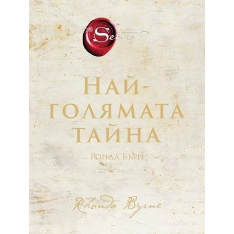 Най-голямата тайна - Ронда Бърн Най-голямата тайна - Ронда Бърн