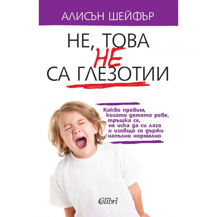 Не, това не са глезотии - Алисън Шейфър 