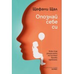 Опознай себе си - Щефани Щал