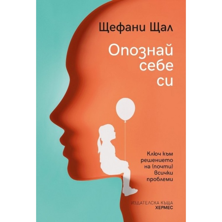 Опознай себе си - Щефани Щал