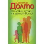 Основни етапи на детството - Франсоаз Долто Основни етапи на детството - Франсоаз Долто