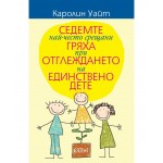 Седемте най-често срещани гряха при отглеждането на единствено дете - Каролин Уайт 