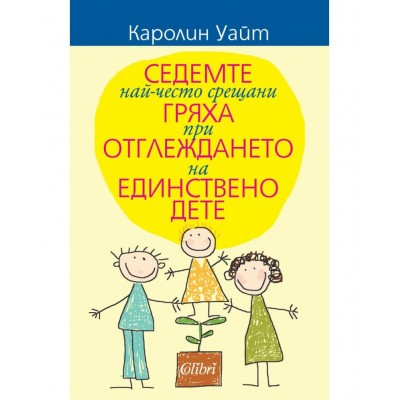 Седемте най-често срещани гряха при отглеждането на единствено дете - Каролин Уайт 