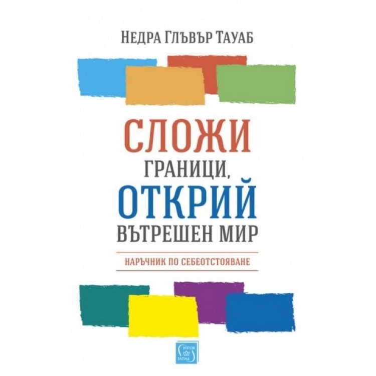 Сложи граници, открий вътрешен мир - Недра Глъвър Тауаб