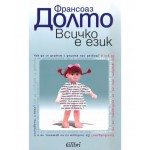 Всичко е език - Франсоаз Долто 