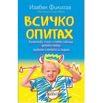 Всичко опитах - Изабел Филиоза 