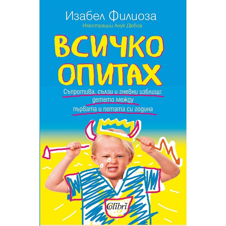 Всичко опитах - Изабел Филиоза 