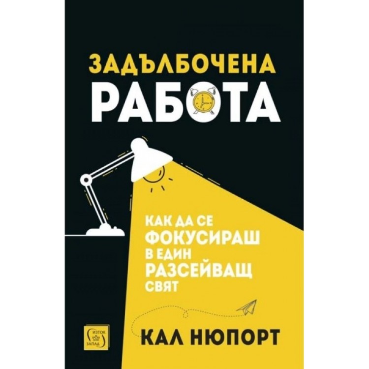 Задълбочена работа - Кал Нюпорт