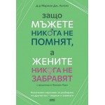 Защо мъжете никога не помнят, а жените никога не забравят - Д-р Мариан Дж. Легато