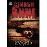 Куджо - Стивън Кинг