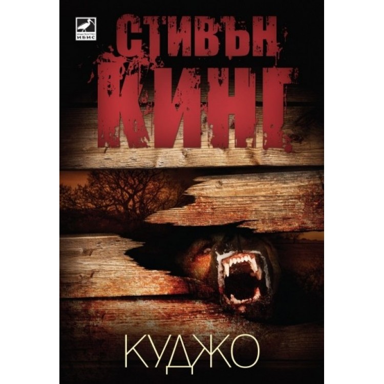 Куджо - Стивън Кинг
