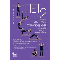 Пет + 2 тибетски упражнения за здраве, младост и дълголетие - Пьотър Левин