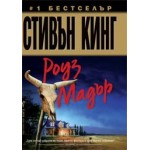 Роуз Мадър - Стивън Кинг Роуз Мадър - Стивън Кинг