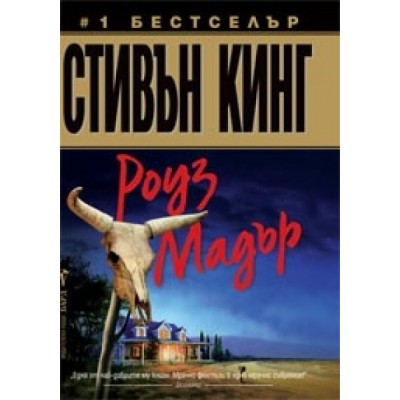 Роуз Мадър - Стивън Кинг