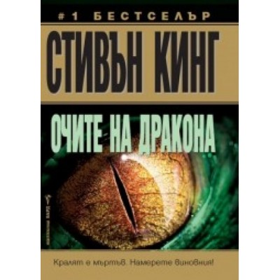 Очите на дракона - Стивън Кинг