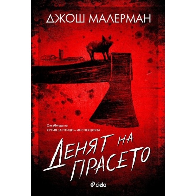 Денят на прасето - Джош Малерман