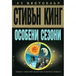 Особени сезони - Стивън Кинг Особени сезони - Стивън Кинг