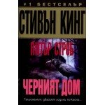 Черният дом - Стивън Кинг