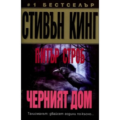 Черният дом - Стивън Кинг