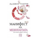 Манифест на менопаузата - Д-р Джен Гантър