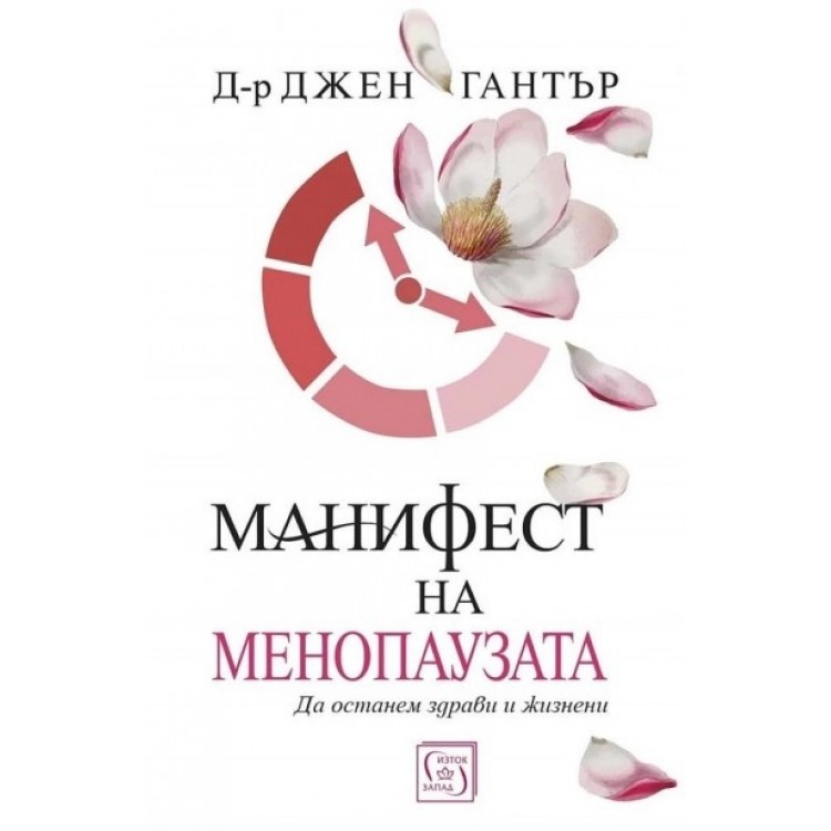 Манифест на менопаузата - Д-р Джен Гантър