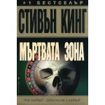 Мъртвата зона - Стивън Кинг